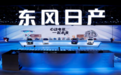 坚守人本电驱理念，东风日产携多品牌正式开启电驱化转型