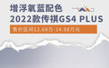增浮氧蓝配色 2022款传祺GS4 PLUS售12.68万起