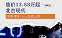 售价13.88万元起 北京现代菲斯塔N Line正式上市