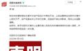 沈阳文旅局为张作霖联名公交卡道歉：尚未公开发行发售 相关负责人已停职