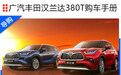 广汽丰田汉兰达380T购车手册 四驱尊贵版性价比最高