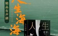 喜马拉雅自制文学厂牌“书岛”再添经典作品 《人生海海》精品有声剧带你聆听生命的厚度