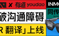 重磅｜ INMO x网易有道联手打造国内首款量产AR翻译眼镜