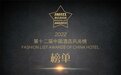 2022年度第十二届中国酒店风尚榜获奖名单揭晓