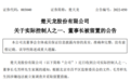 又有A股董事长被查、被留置！公司总市值89亿