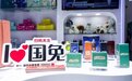国免随国药集团亮相2022年服贸会
