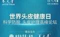 养元青联合北京大学第一医院皮肤科主办头皮护理高峰论坛，洞悉科学防脱前沿成果
