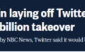 外媒：推特向员工通告“即将发送裁员通知” 员工称“一片混乱”