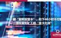 48小时不付款、刷假单拖延资金 一场玩家和矿工的“显卡大战”