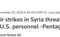 摩擦升级！五角大楼：土耳其在叙利亚的空袭直接威胁当地美国人安全