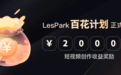 保姆级攻略教程，LesPark“百花计划”的2000万羊毛你薅定了！