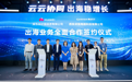 华为云与易点天下全面合作，共同推动中国企业构建品牌全球化科学运营新模式