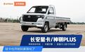 拉货能手，卖5W左右，还有大屏！长安发力工具车，这两款皮卡香吗