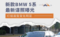 灯组造型变化明显 新款BMW 5系最新谍照曝光