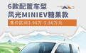 6款配置车型 风光MINIEV糖果款售价3.96万元起