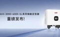 户用储能！易事特EAHI-3000~6000-SL系列储能逆变器重磅发布