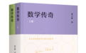 《数学传奇》两册精装出版，杨振宁莫言张益唐推荐