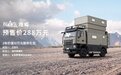 品牌首款百万级重卡房车，上汽大通MAXUS探索家·珠峰预售288万元