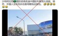 核查：沙特防长在中国大使馆前被放鞭炮吓跑？实为科威特一场演习