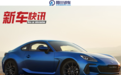 BRZ实车国内亮相，2.4L+234马力，为什么受到更多追捧