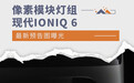 像素模块灯组 现代IONIQ 6最新预告图曝光
