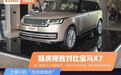 都是一百多万的豪华SUV，新一代揽胜VS新款宝马X7，谁更强？