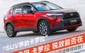 SUV界的卡罗拉：一汽丰田 卡罗拉 锐放能否在SUV市场绽放？