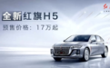 17万起，气场比BBA还强！全新红旗H5正式预售，还看迈腾凯美瑞？