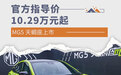 MG5 天蝎座正式上市 优惠后售价9.99万元起