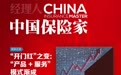 《中国保险家》发布保险公司“开门红”产品榜暨“开门红”之变