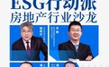 ESG行动派沙龙|碧桂园服务黄鹏：保障ESG的可持续资源投入是一项很大挑战