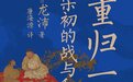 我读︱《重归一统》“顺着讲历史”，看北宋建国的复杂性