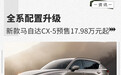 17.98万元起 新款马自达CX-5正式开启预售