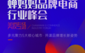蝉妈妈品牌电商行业峰会美妆场将启 1000+美妆电商行业领袖云集