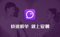 快速脱单 爱聊APP恋爱交友提升幸福体验