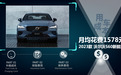 每月花费低于1578元 2023款 沃尔沃S60 新能源养车成本来了！
