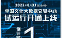 全国文化大数据交易中心试运行开通上线明日开启！