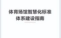 华体融科参与编制《体育场馆智慧化标准体系建设指南》正式发布