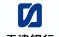 天津银行助力渤化集团首期超短期融资券发行 银企携手谱抗疫新篇章