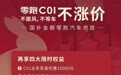 兜底国补差额！零跑C01车主下单即享万元现金补贴等四重礼