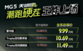 对标影豹，名爵MG5天蝎座正式上市，6.9秒可破百