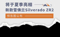将于夏季亮相 新款雪佛兰Silverado ZR2预告图