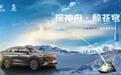 极境挑战 新款长安CS75 PLUS携手航天梦