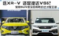 选XR-V还是捷达VS5？家用SUV皮实且有性价比才是王道