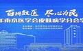 益肤品牌亮相行业学术会议 尽显医学护肤品牌实力