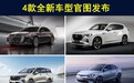 新一代红旗H5、马自达CX-60领衔，4款新车官图发布，你看好哪台？
