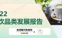 沪上阿姨鲜果茶以高品质健康茶饮连获赞誉