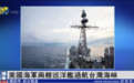 美国炒作过航台湾海峡，暴露哪些信息？之后还可能有哪些动作？