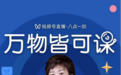 名师申怡视频号“万物皆可课”首场直播：父母如何做好孩子的「语文学习规划师」