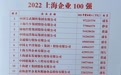 2022上海百强企业排行榜公布，快来看看哪些企业入榜
